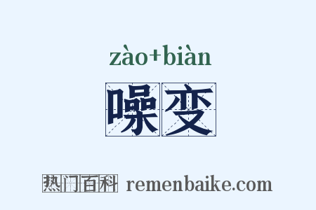 噪变是什么意思的图片